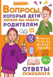 Вопросы которые дети хотели бы задать родителям. Ответы психолога