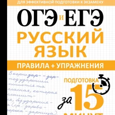 ОГЭ и ЕГЭ. Русский язык. Правила + упражнения