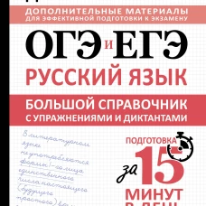 ОГЭ и ЕГЭ. Русский язык. Большой справочник с упражнениями и диктантами. Подготовка за 15 минут в день