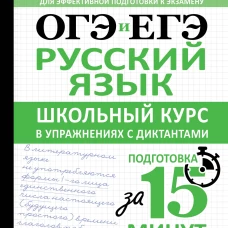 ОГЭ и ЕГЭ. Русский язык. Школьный курс в упражнениях с диктантами. Подготовка за 15 минут в день