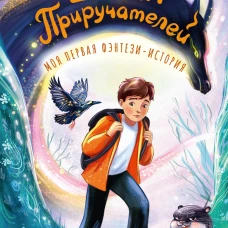 Школа Приручателей