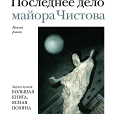 Последнее дело майора Чистова
