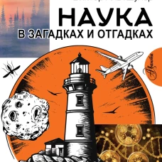 Наука в загадках и отгадках