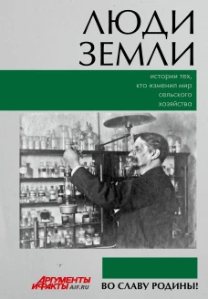 Люди земли. Истории тех кто изменил мир сельского хозяйства
