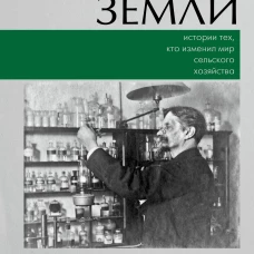Люди земли. Истории тех кто изменил мир сельского хозяйства