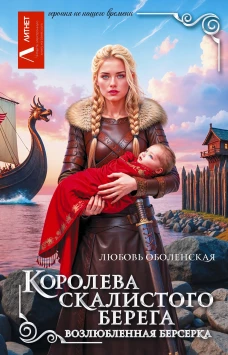 Королева скалистого берега. Возлюбленная берсерка