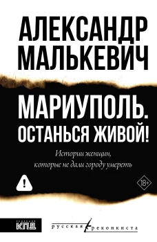 Мариуполь. Останься живой!
