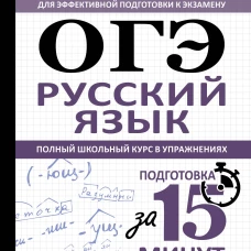 ОГЭ. Русский язык. Полный школьный курс в упражнениях