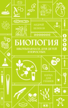 Биология. Школьная база для детей и взрослых