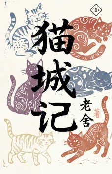 Mao Cheng Ji = Записки о Кошачьем городе