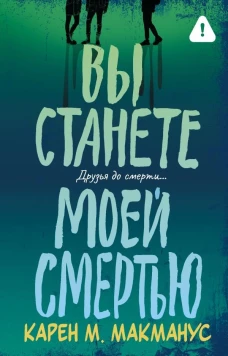 Вы станете моей смертью