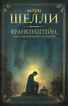 Франкенштейн или современный Прометей