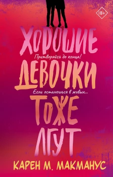 Хорошие девочки тоже лгут