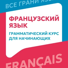 Французский язык: грамматический курс для начинающих