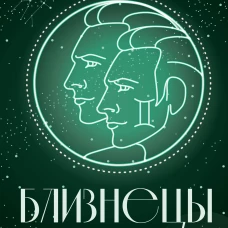 БЛИЗНЕЦЫ. Гороскоп на 2027 год