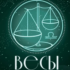 ВЕСЫ. Гороскоп на 2027 год