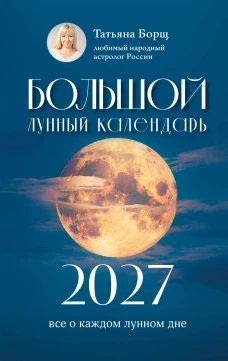 Большой лунный календарь на 2027 год: все о каждом лунном дне