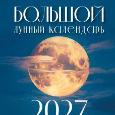 Большой лунный календарь на 2027 год: все о каждом лунном дне