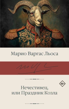 Нечестивец или Праздник Козла