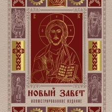 Новый Завет. Иллюстрированное издание. Подарочное