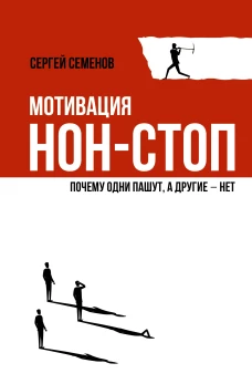 Мотивация нон-стоп. Почему одни пашут а другие - нет