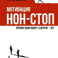 Мотивация нон-стоп. Почему одни пашут а другие - нет