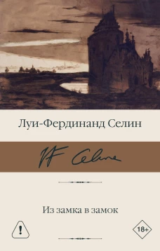Из замка в замок