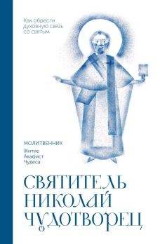 Святитель Николай Чудотворец. Молитвенник