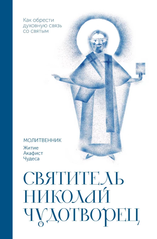 Святитель Николай Чудотворец. Молитвенник
