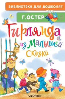 Гирлянда из малышей. Сказки