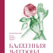 Блаженная Матрона Московская. Молитвенник