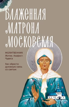 Блаженная Матрона Московская. Житие акафист чудеса