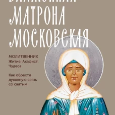 Блаженная Матрона Московская. Житие акафист чудеса