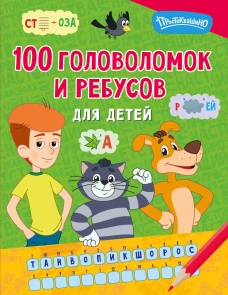 100 головоломок и ребусов для детей