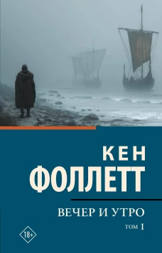 Вечер и утро [В 2 т.] Том 1