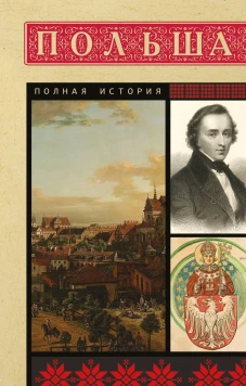 Польша. Полная история