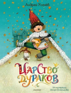 Царство дураков