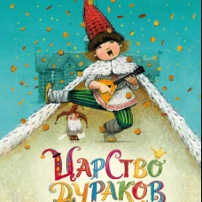 Царство дураков