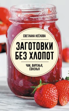 Заготовки без хлопот. Чаи варенья соленья