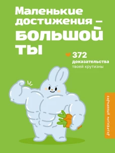 Маленькие достижения &mdash; большой ты. 372 доказательства твоей крутизны