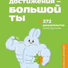 Маленькие достижения &mdash; большой ты. 372 доказательства твоей крутизны