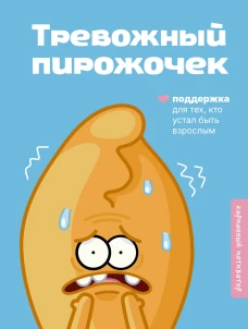 Тревожный пирожочек. Поддержка для тех кто устал быть взрослым
