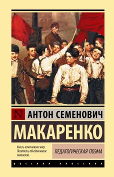 Педагогическая поэма