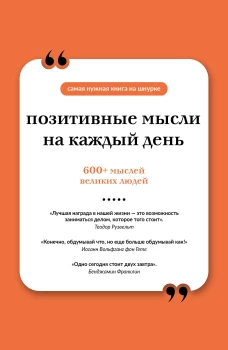 Позитивные мысли на каждый день. Книга на шнурке