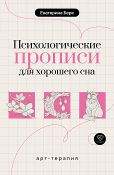 Психологические прописи для хорошего сна