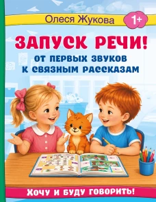 Запуск речи! От первых звуков к связным рассказам