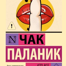 Кто все расскажет