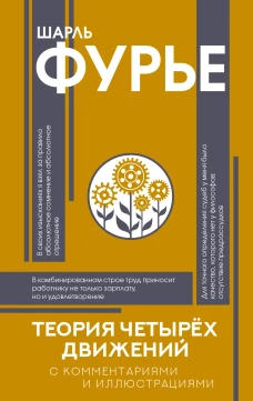 Теория четырёх движений