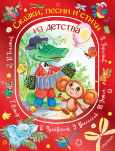 Сказки песни и стихи из детства