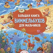 Большая книга виммельбухов для мальчиков